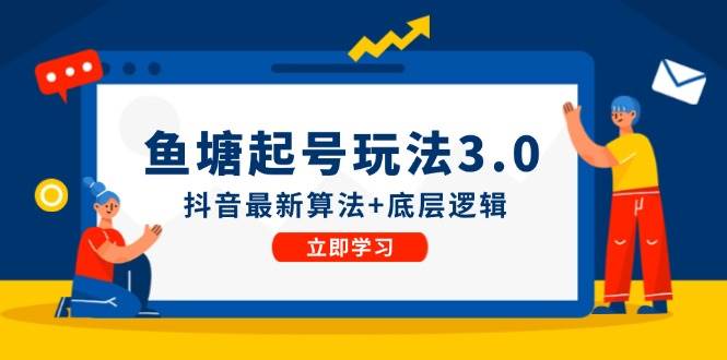 鱼塘起号玩法（8月14更新）抖音最新算法+底层逻辑，可以直接实操-聚英社副业网