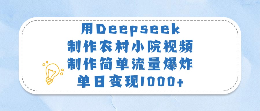 用Deepseek制作农村小院视频，制作简单流量爆炸，单日变现1000+-聚英社副业网