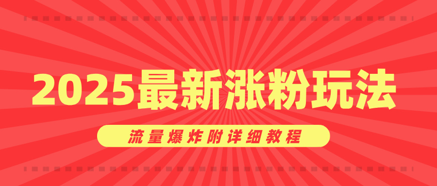 美女账号涨粉秘诀，2025最新涨粉玩法，流量爆炸附详细教程-聚英社副业网