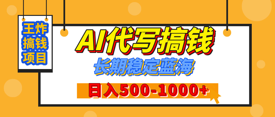 【揭秘】王炸搞钱项目，AI代写，纯执行力的项目，日入200-500+，灵活接单，多劳多得，稳定长期持久项目-聚英社副业网