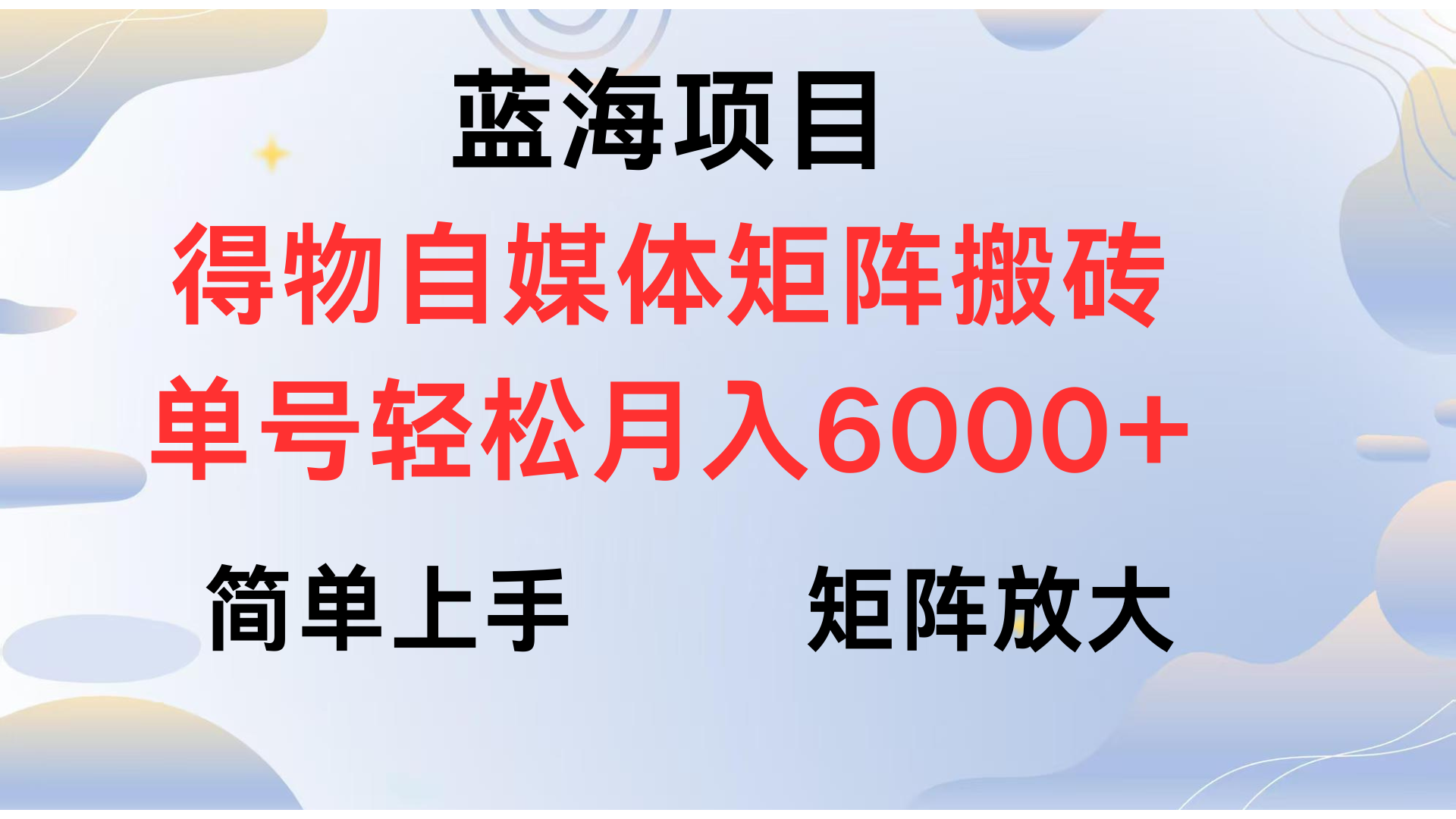 得物自媒体新玩法，矩阵放大收益，单号轻松月入6000+-聚英社副业网