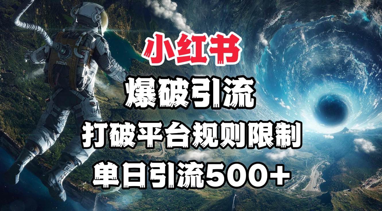 小红书爆破引流，打破平台的规则限制，单日引流500+精准粉-聚英社副业网