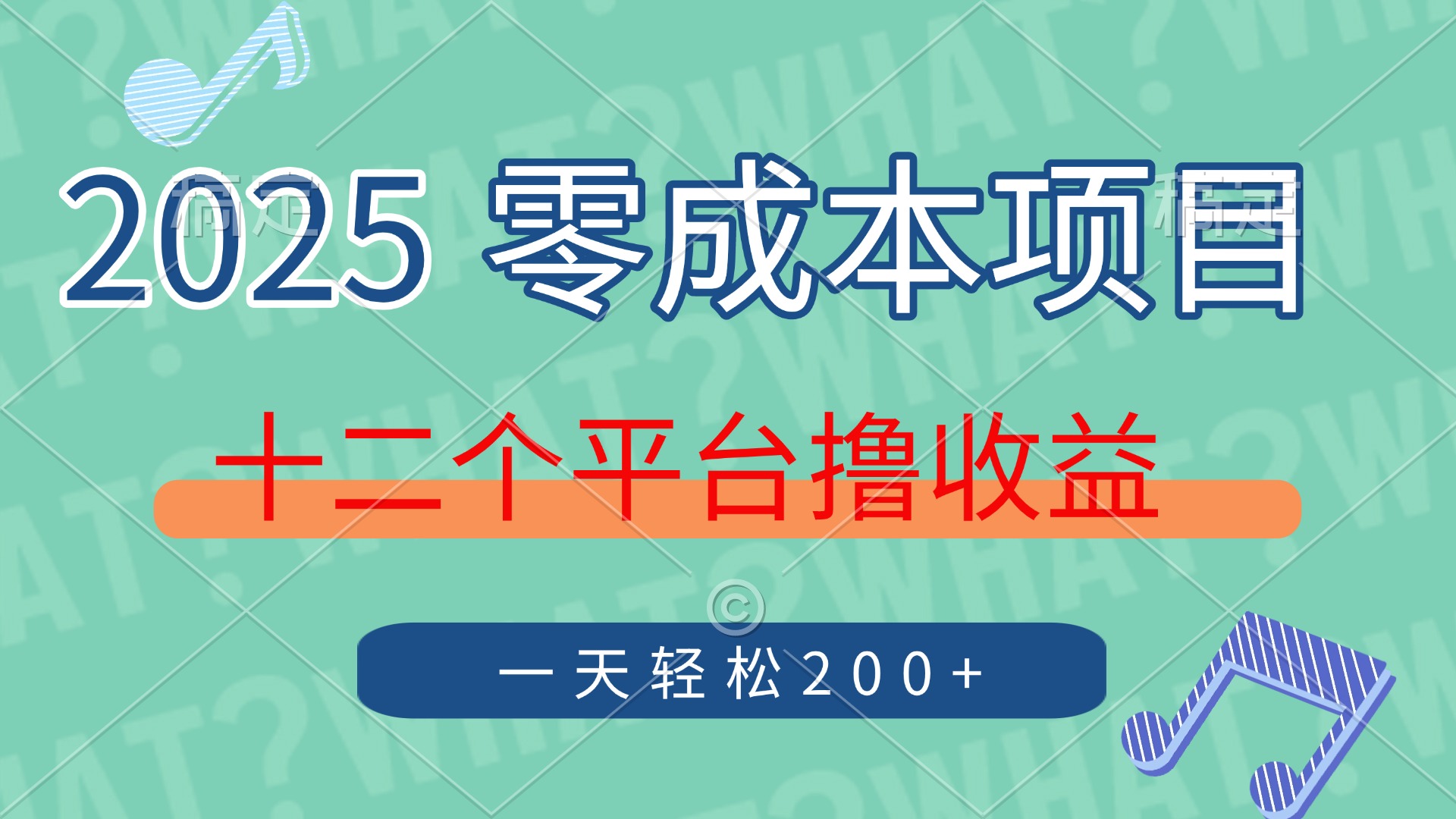 2025年零成本项目，十二个平台撸收益，单号一天轻松200+-聚英社副业网