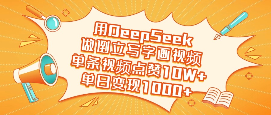 用DeepSeek做倒立写字画视频，单日变现1000+-聚英社副业网