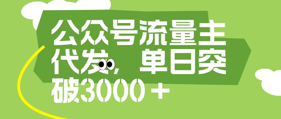 公众号流量主代发玩法，单日收益突破3000+-聚英社副业网