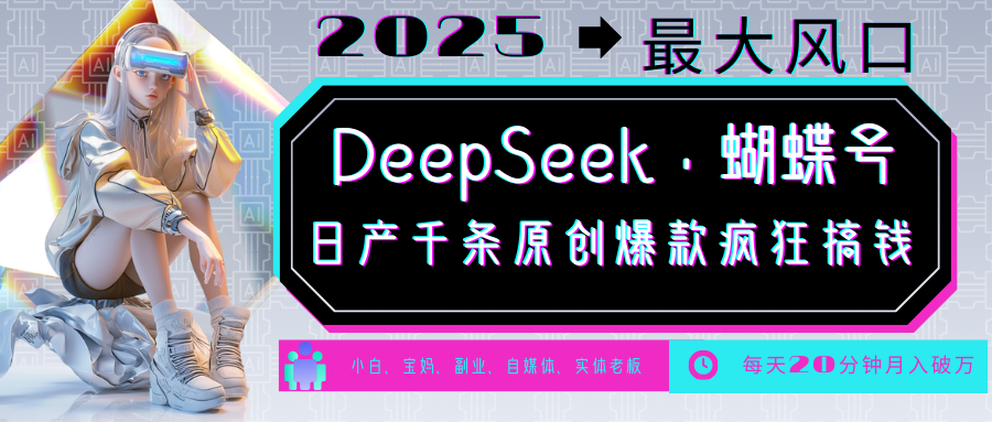 DeepSeek+蝴蝶号  中老年金主最爱 国学 心理学 养生 疗愈 情感 育儿 宠物  各种赛道疯狂赚米  每天20分钟 轻松月入破W 流量火爆 一条涨粉1000+轻松拿捏-聚英社副业网