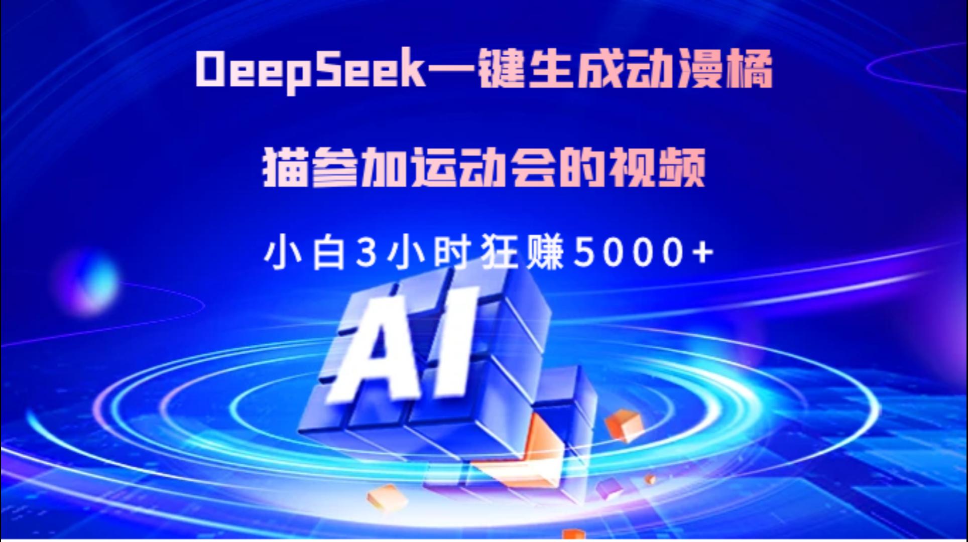 Deepseek一键生成动漫橘描参加运动会的视频小白3小时狂赚5000+-聚英社副业网