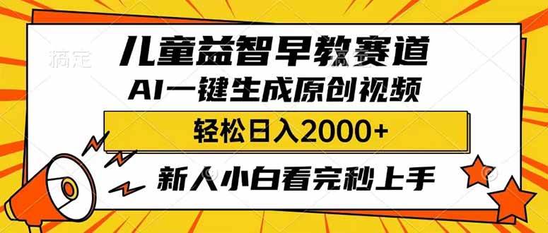 儿童益智早教，利用AI一键生成原创视频，日入2000+，小白看完也能秒上手-聚英社副业网