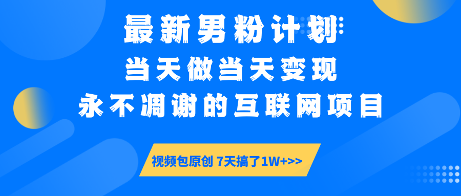 【暴利揭秘】日入5000+的男粉流量密码！一部手机操作，当天见钱！-聚英社副业网