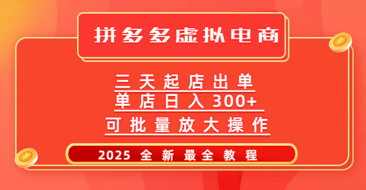 拼多多三天起店2025最新教程，批量放大操作，月入10万不是梦！-聚英社副业网