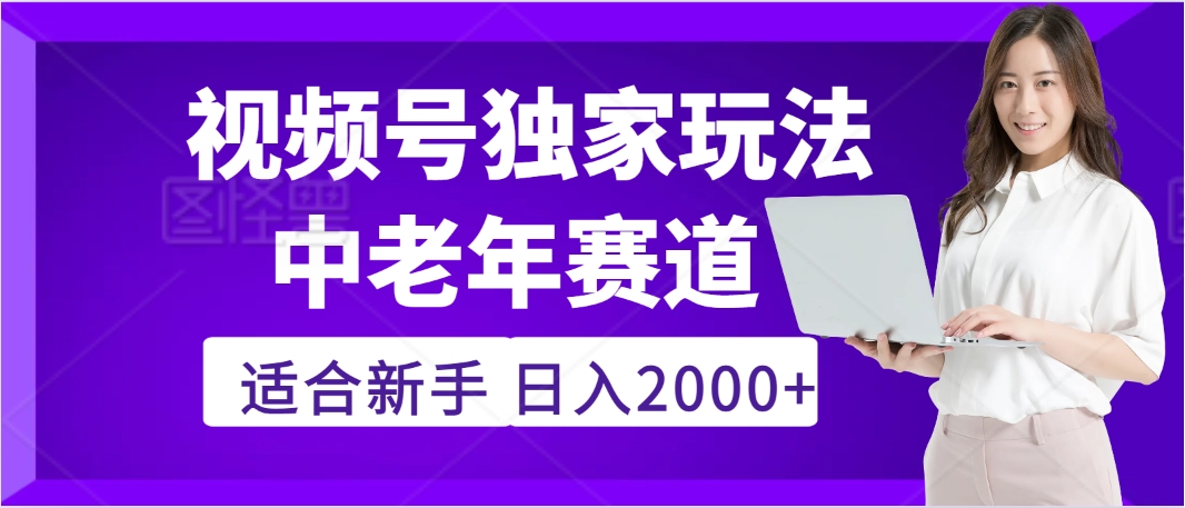 惊爆！2025年视频号老年养生赛道的逆天独家秘籍，躺着搬运爆款，日赚 2000 + 不是梦-聚英社副业网