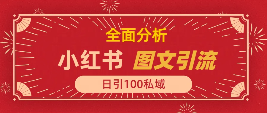 小红书图文引流，全面解析，日引100私域流量是怎样做到的-聚英社副业网