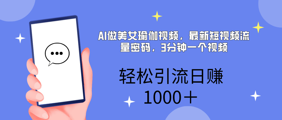 AI美女掘金，小白宝马都可上手，轻松日入1000+-聚英社副业网