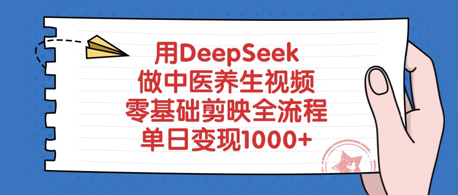 用DeepSeek做中医养生视频，零基础剪映全流程，单日变现1000+-聚英社副业网