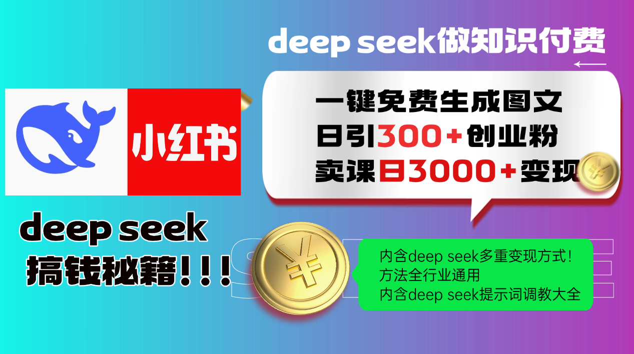 Deep seek 一键免费生成小红书图文日引300+创业粉，日变现3000+教程！方法全行业通用！-聚英社副业网