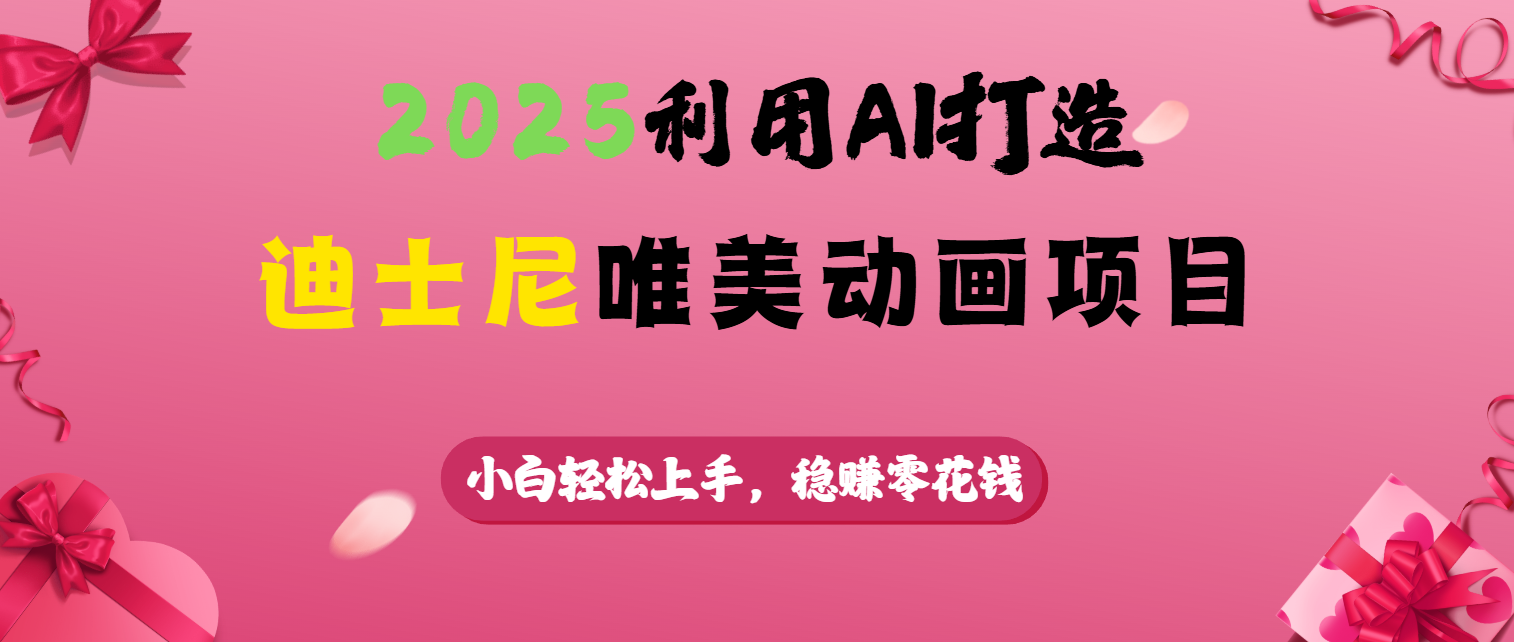 2025利用AI打造迪士尼唯美动画项目-聚英社副业网