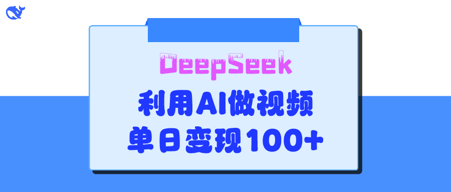 DeepSeek 妙法，家庭教育作品皆热门，单日变现150+-聚英社副业网