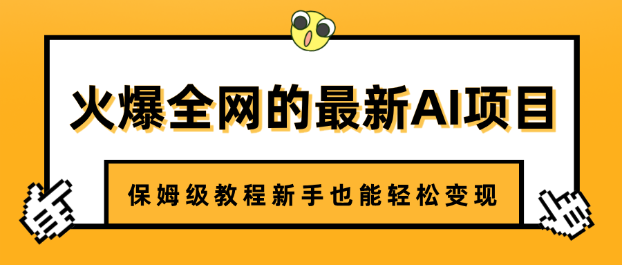 火爆全网的最新AI项目，治愈系视频制作，保姆级教程新手也能轻松变现-聚英社副业网