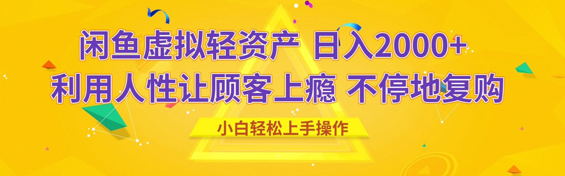 闲鱼虚拟资产 日入2000+ 利用人性 让客户上瘾 不停地复购-聚英社副业网