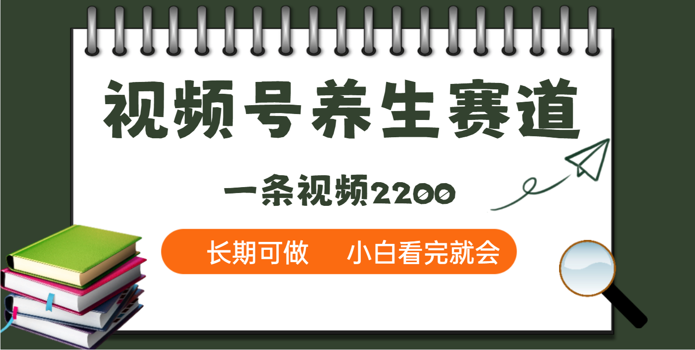 天呐！视频号养生赛道，一条视频就可以赚2200-聚英社副业网