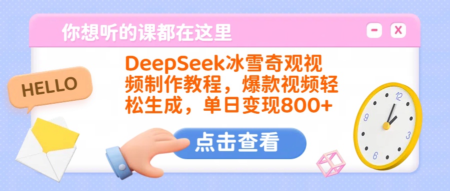 DeepSeek冰雪奇观视频制作教程，爆款视频轻松生成，单日变现800+-聚英社副业网