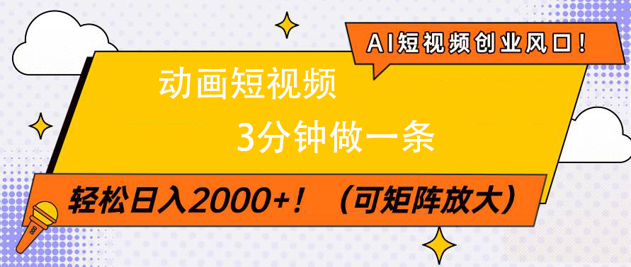 AI短视频创业风口！动画短视频3分钟做一条，轻松日入2000+-聚英社副业网