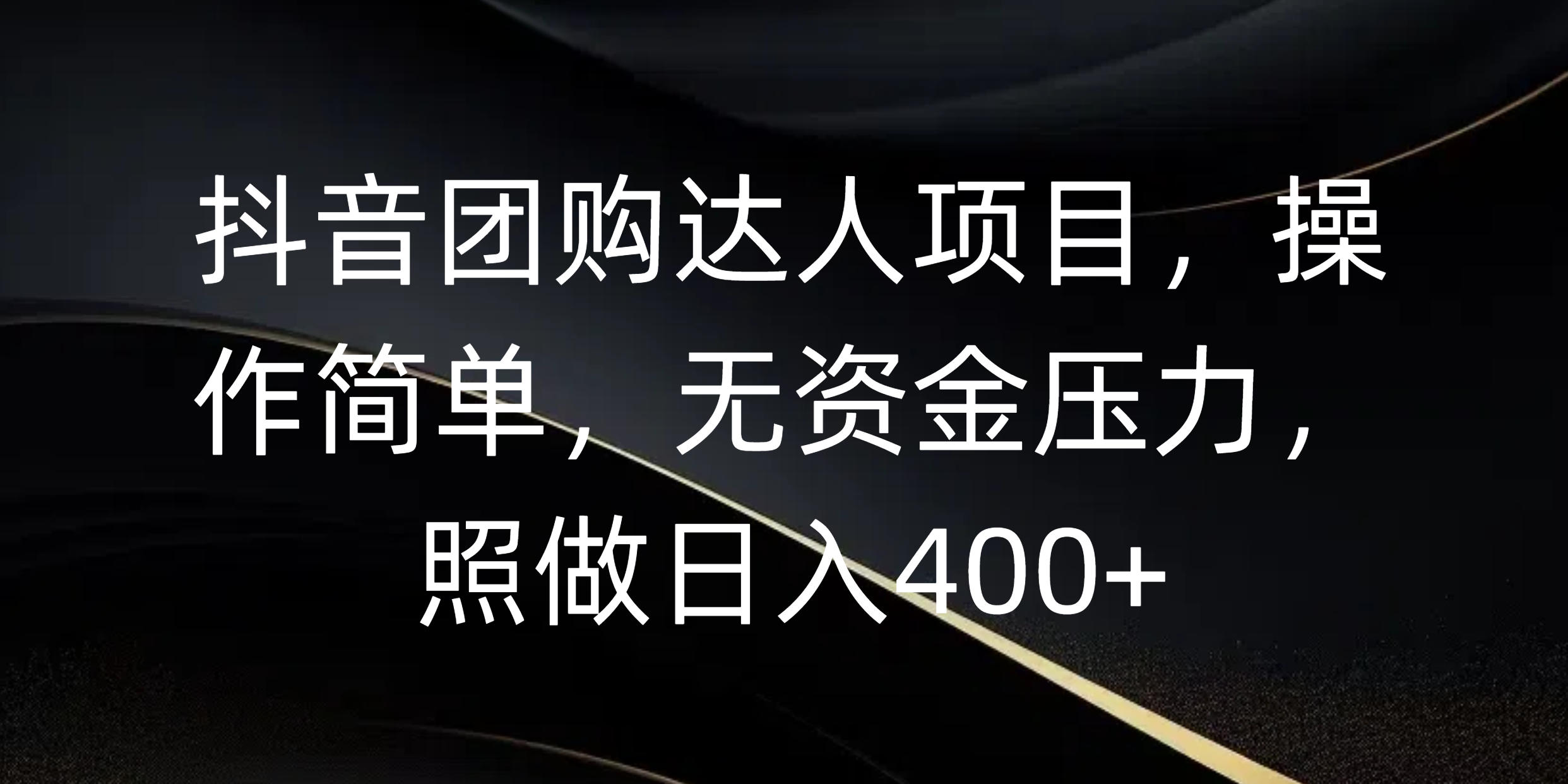 抖音团购达人项目，操作简单，无资金压力，照做日入400+-聚英社副业网