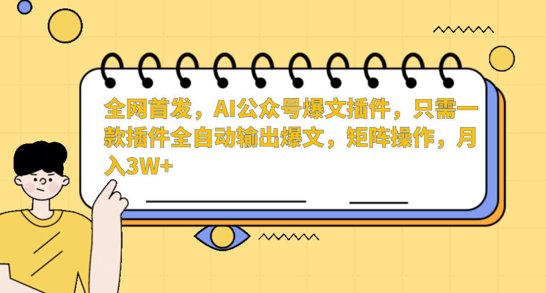 全网首发，AI公众号爆文插件，只需一款插件全自动输出爆文，矩阵操作，月入3W+-聚英社副业网