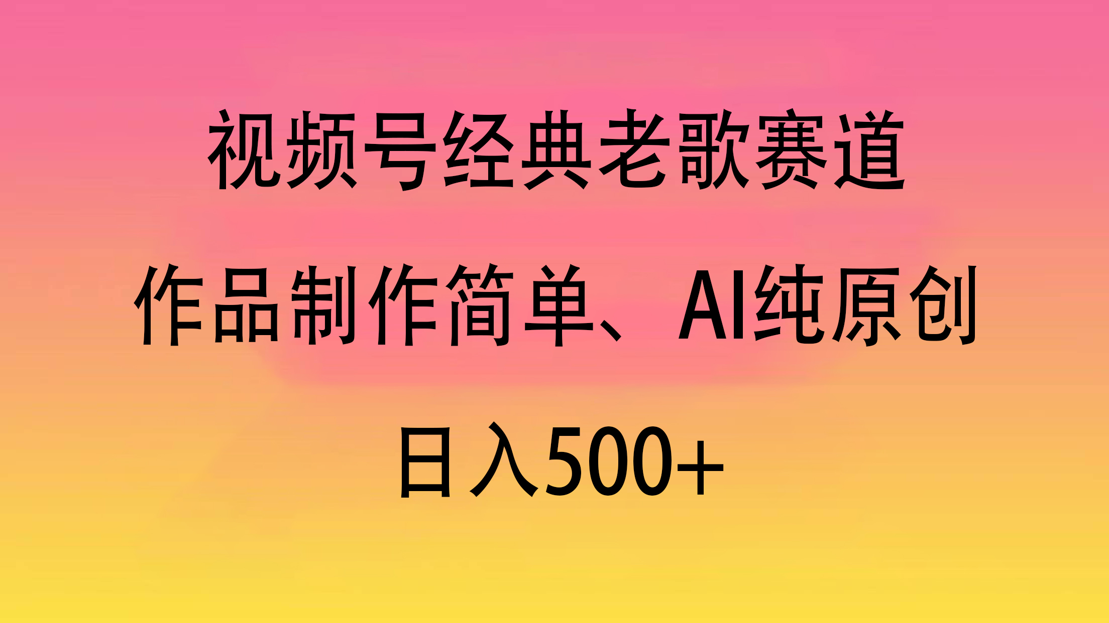 视频号经典老歌赛道，作品制作简单、AI纯原创，日入500+-聚英社副业网