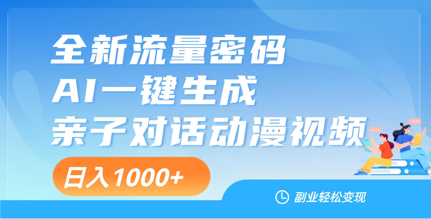 天呐！这个赛道也太香了吧，用AI就可以一键生成亲子教育对话视频-聚英社副业网