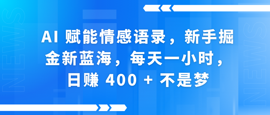 快手带货全新玩法，3月最新定制软件搬运，连怼40条，不需要剪辑，条条过原创，月入1W+不是梦！-聚英社副业网