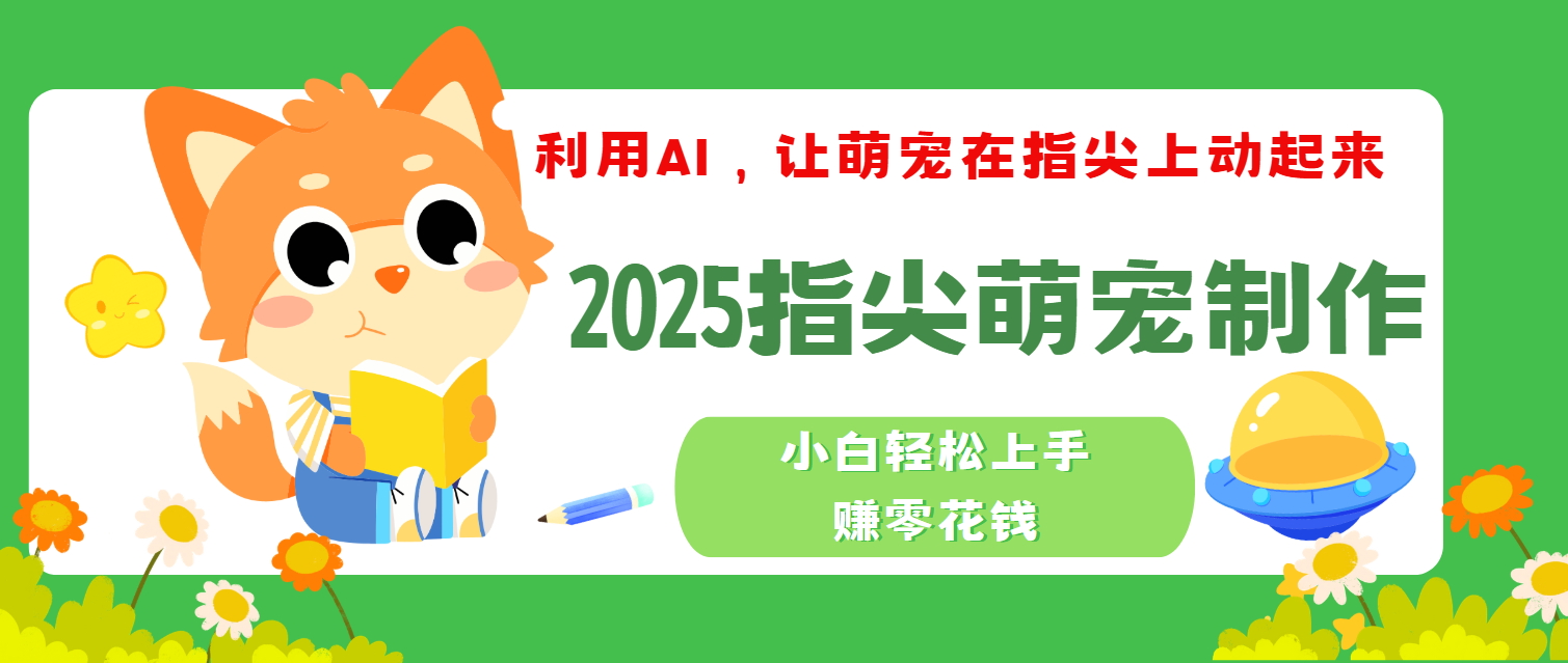 2025指尖萌宠，小白轻松上手，3分钟一个是视频-聚英社副业网