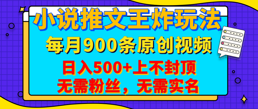 小说推文王炸玩法，一键代发，每月最多领900条原创视频，播放量收益日入500+上不封顶，无需粉丝，无需实名-聚英社副业网