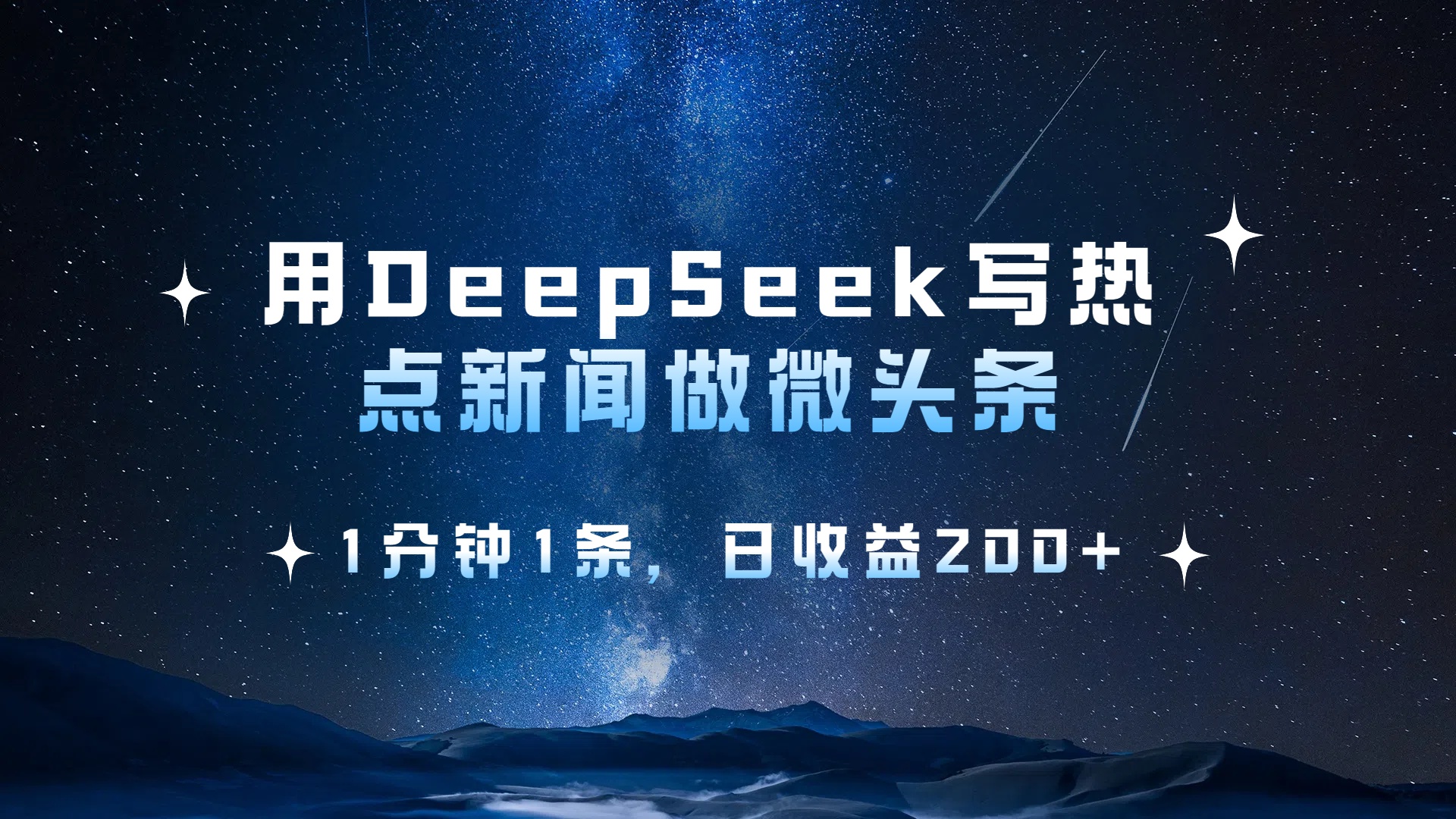 用 DeepSeek 写热点新闻做微头条，1分钟1条，日收益200+-聚英社副业网