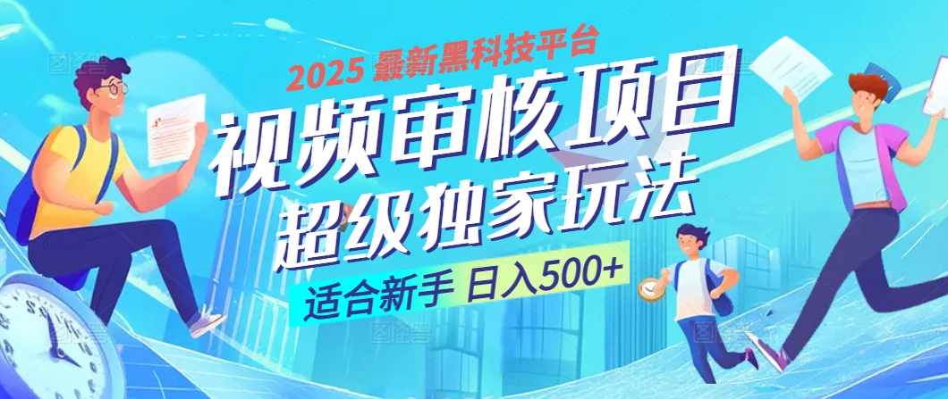 惊爆！2025 震撼登场的逆天黑科技视频审核玩法，简直是财富制造机！日入500+-聚英社副业网