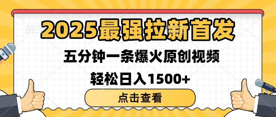 2025最强拉新首发 单用户下载7元 五分钟一条原创视频 轻松日入1500+-聚英社副业网