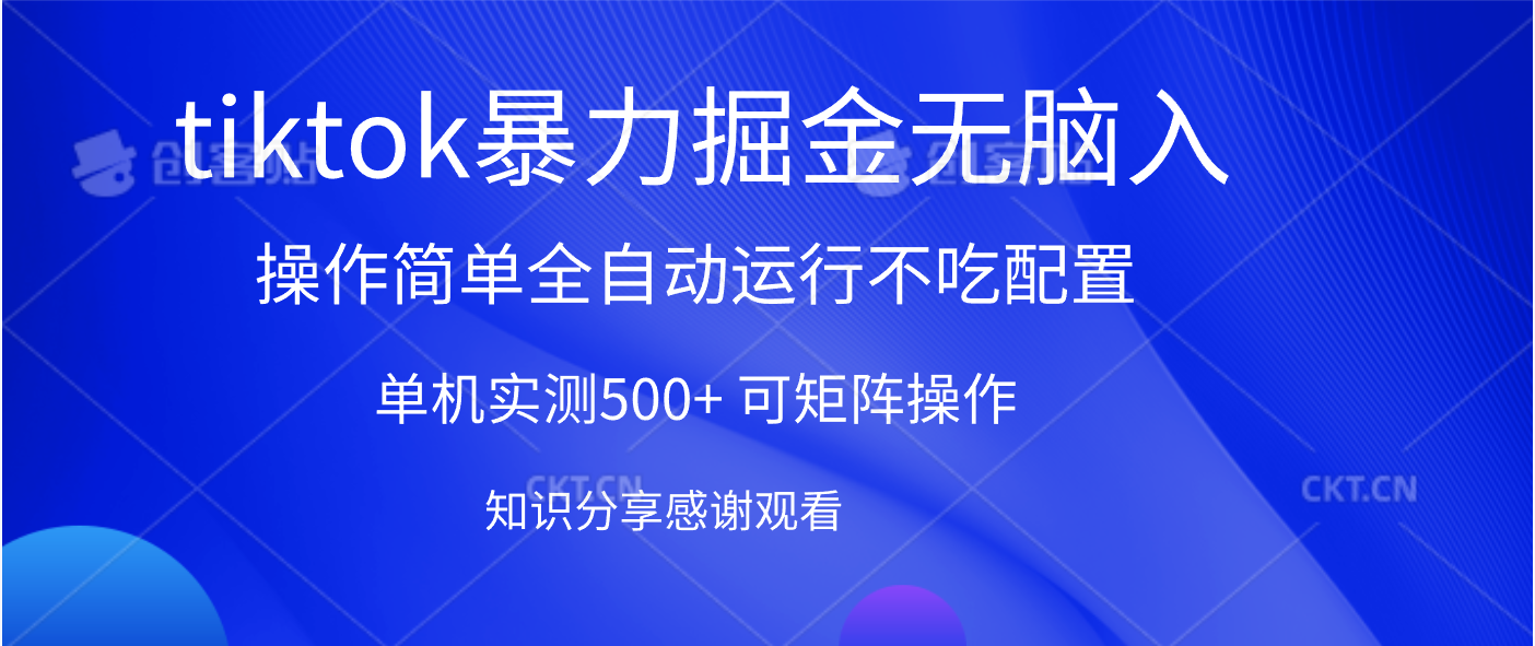 tiktok暴力掘金 单机实测500+全自动运行  可矩阵操作轻松上手 当天见收益-聚英社副业网