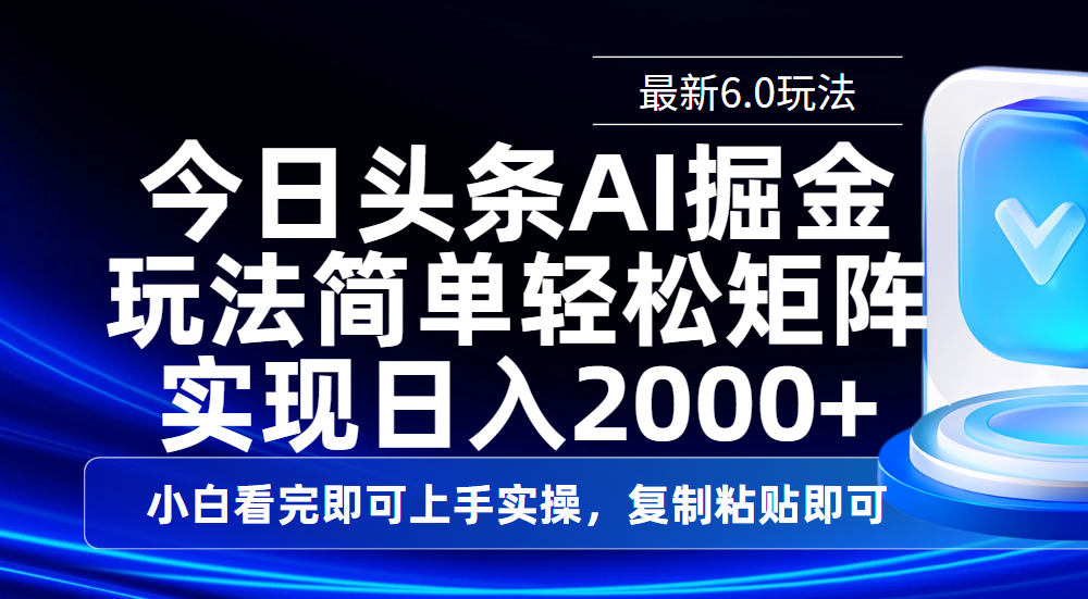 今日头条最新6.0玩法，思路简单，复制粘贴，轻松实现矩阵日入2000+-聚英社副业网