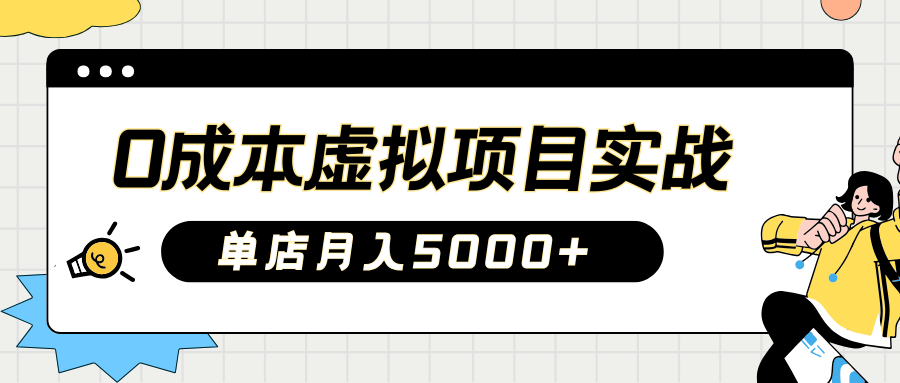 2025淘宝虚拟项目实操指南：0成本开店，新手单店月入5000+-聚英社副业网