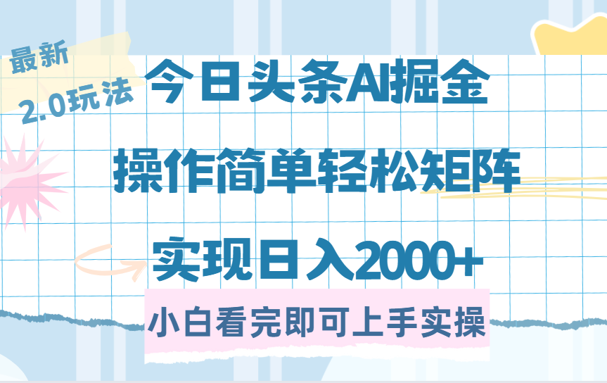 今日头条最新2.0玩法，思路简单，复制粘贴，轻松实现矩阵日入2000+-聚英社副业网