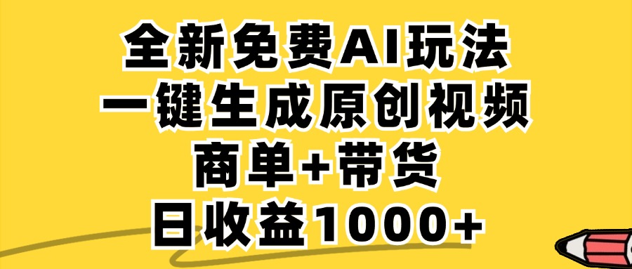 商单带货，全新Ai玩法，一键生成原创视频，单日变现1000+-聚英社副业网