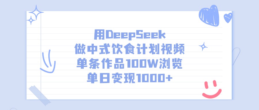 用DeepSeek做中式饮食计划视频，单条作品100W浏览，单日变现1000+-聚英社副业网