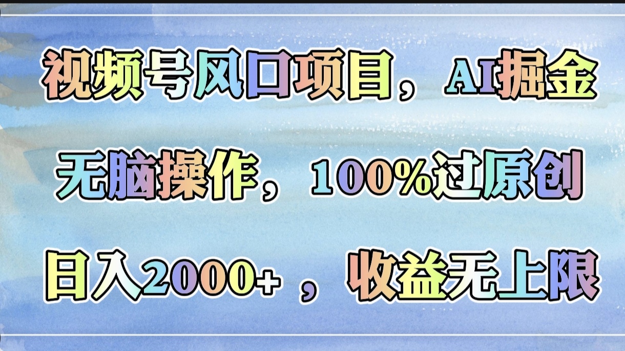 视频号风口项目，AI掘金，无脑操作，100%过原创，日入2000+，收益无上限-聚英社副业网