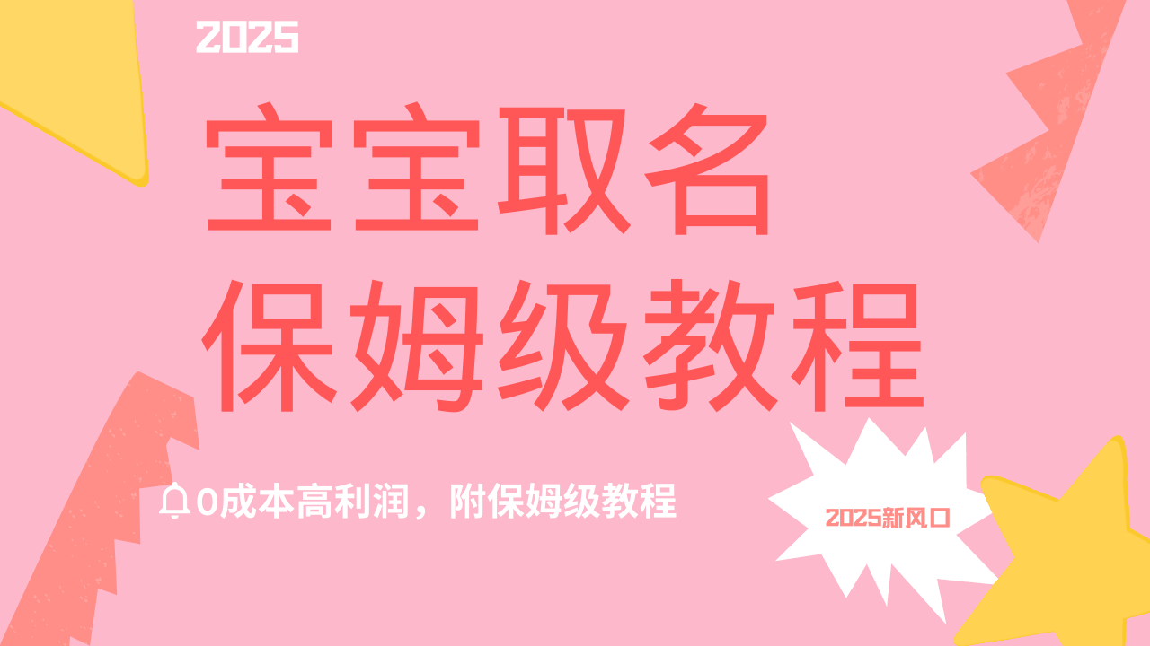 2025新风口项目宝宝取名，0成本高利润，附保姆级教程，月入过万不是梦-聚英社副业网