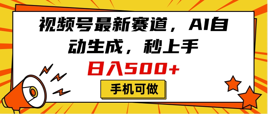 视频号最新赛道，AI自动生成，秒上手，日入500+，看完就会，手机可做-聚英社副业网