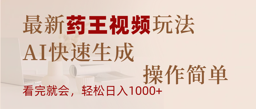 最新药王视频玩法，AI快速生成，操作简单，轻松日入1000+-聚英社副业网