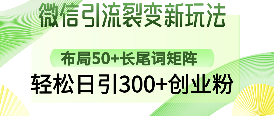 微信引流裂变新玩法：布局50+长尾词矩阵，轻松日引300+创业粉-聚英社副业网