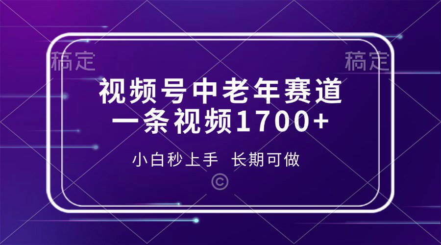 视频号中老年养生赛道，5分钟一条作品，一条作品收益2000+，新手小白秒上手，长期可做-聚英社副业网