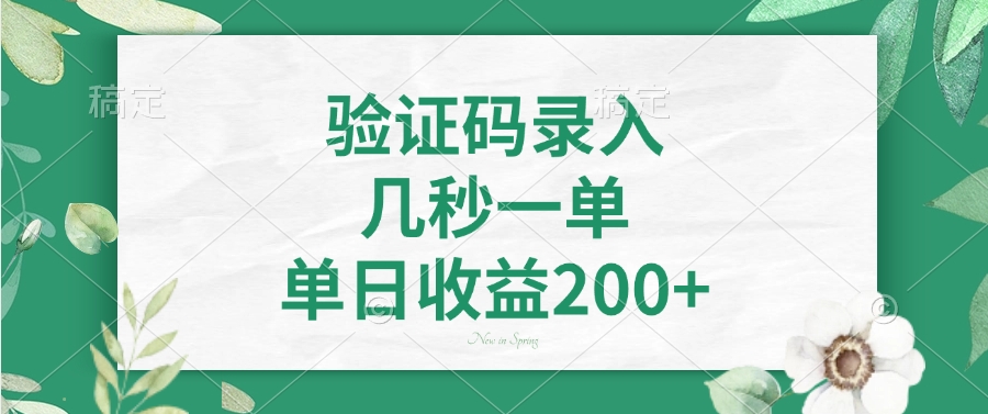 验证码录入，看图识字，几秒一单，单日收益200+-聚英社副业网