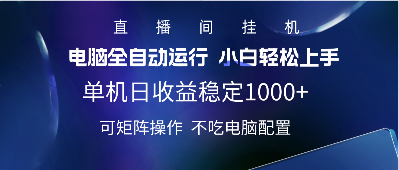 2025直播间最新玩法单机实测日入1000+ 全自动运行 可矩阵操作-聚英社副业网